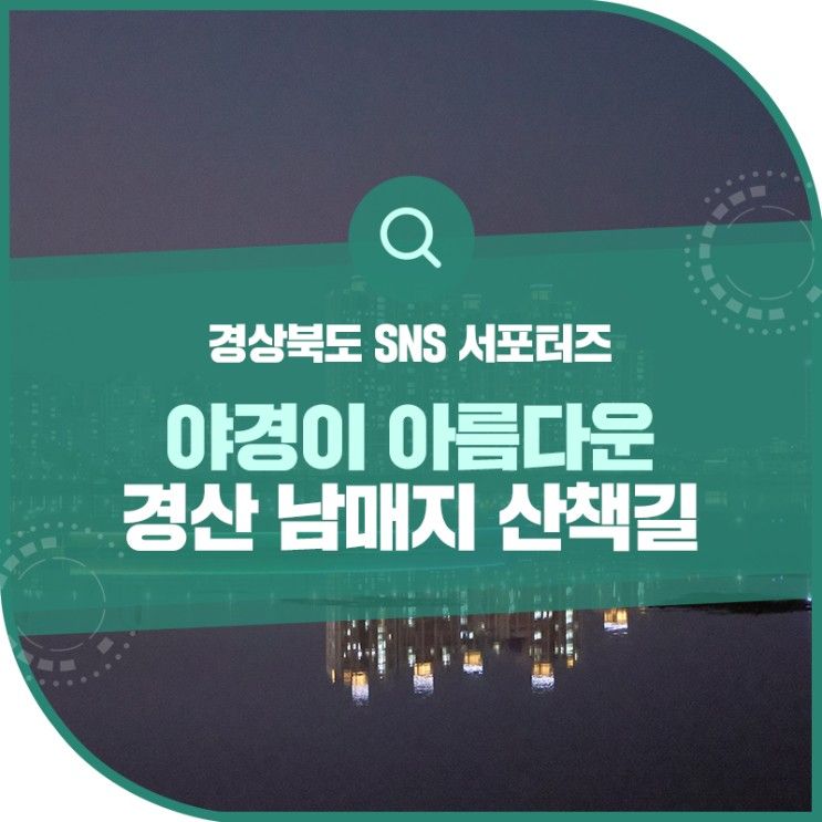 야경이 아름다운 경산 남매지 산책