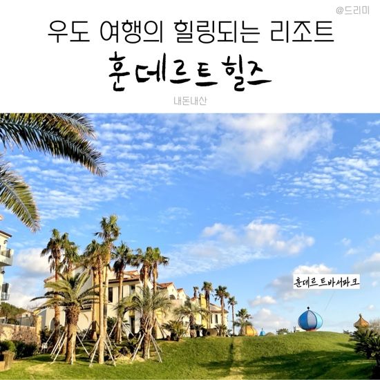 제주도 우도 여행 숙소 추천, 훈데르트 힐즈 오션 스위트룸