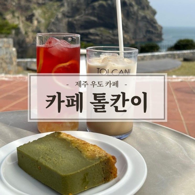 [제주] 우도 / 카페 톨칸이