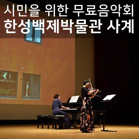 서울 무료 음악회 한성백제박물관 사계