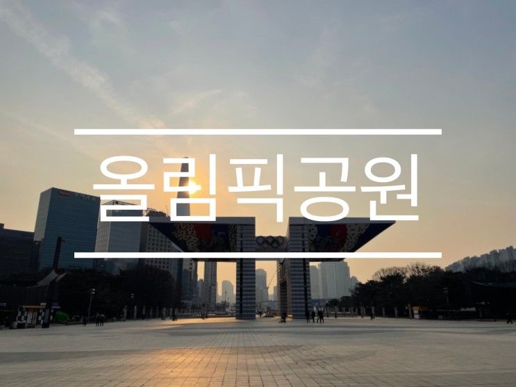 [잠실|송파구] 올림픽 공원 | 한성백제박물관 | 러닝코스