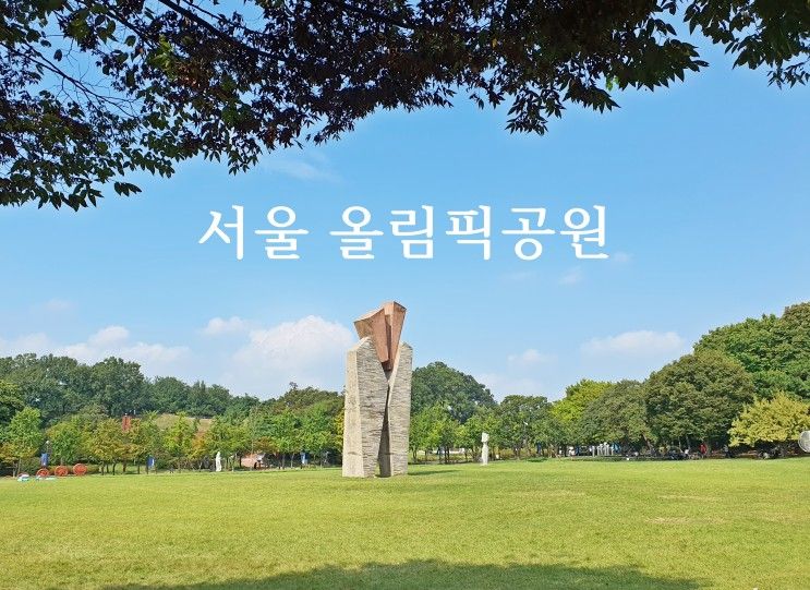 서울 주말 나들이 공원 추천 서울 올림픽공원 한성백제박물관