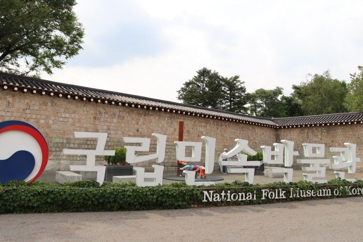 서울 여행지 청와대 가기 전에 들렸던 서울 아이와 갈만한곳 국립민속박물관