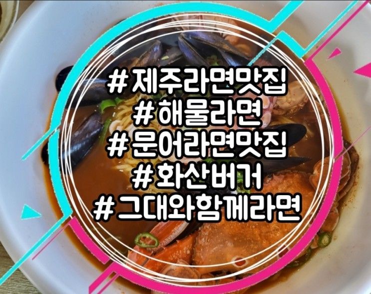 성산 아쿠아플라넷 근처 해물라면 문어라면 맛집 [ 몰마농...