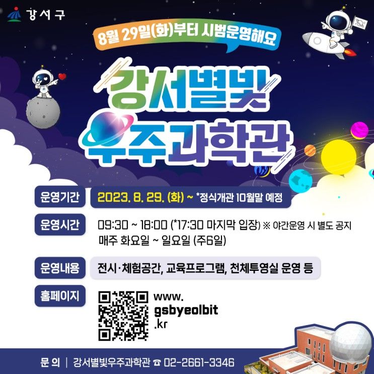 8월 29일 화요일, ⭐강서별빛우주과학관 시범운영⭐ 시작!