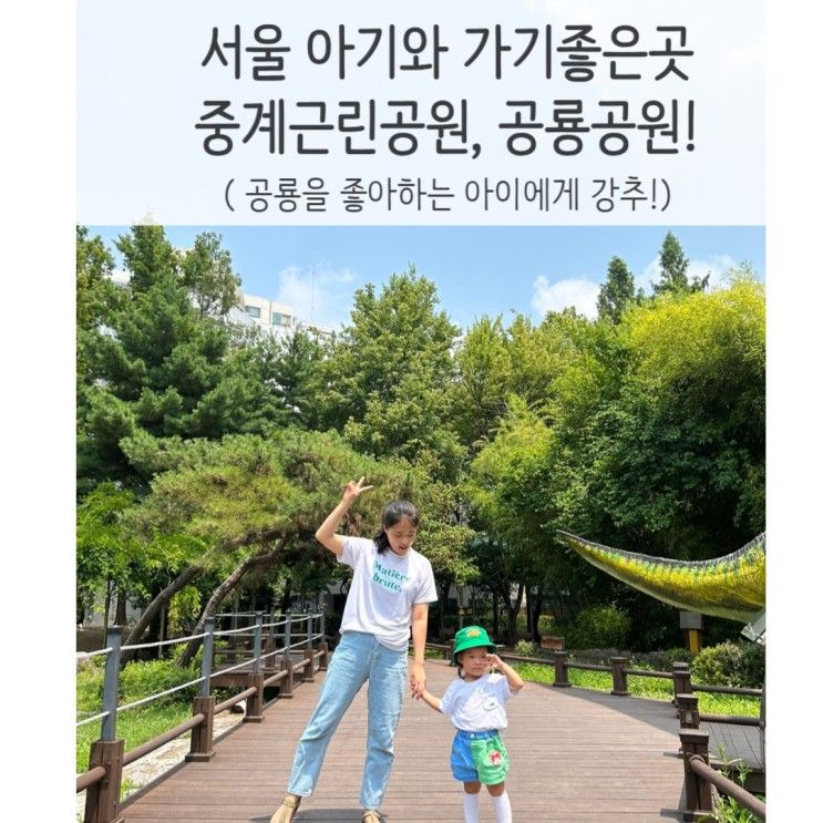 서울 아기와 가기 좋은곳, 중계근린공원 !