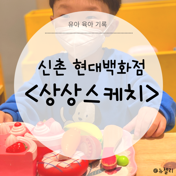 서울 신촌 현대백화점 상상스케치 키즈카페 6살 이용후기