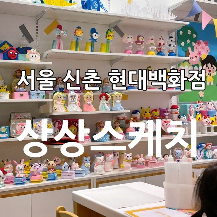 [서울서대문] 신촌 현대백화점 키즈카페 “상상스케치”에서...