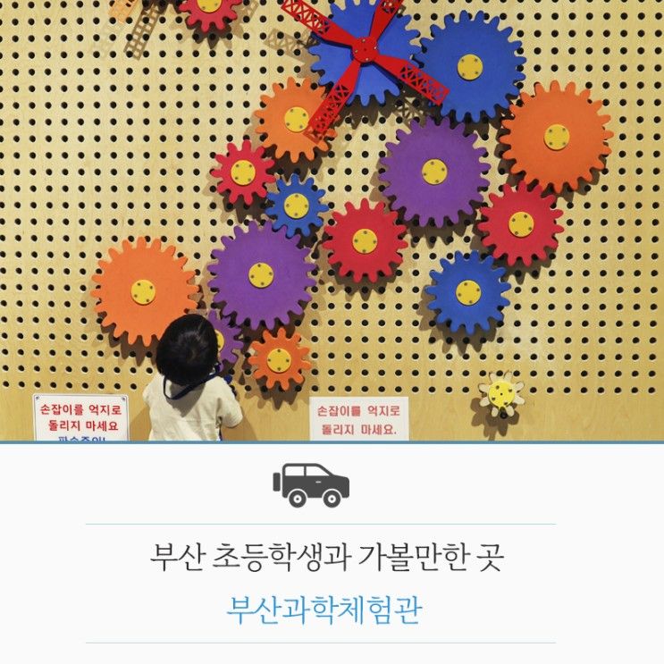 기초과학 체험물이 가득한 부산과학체험관. 부산 아이와 실내가볼만한곳