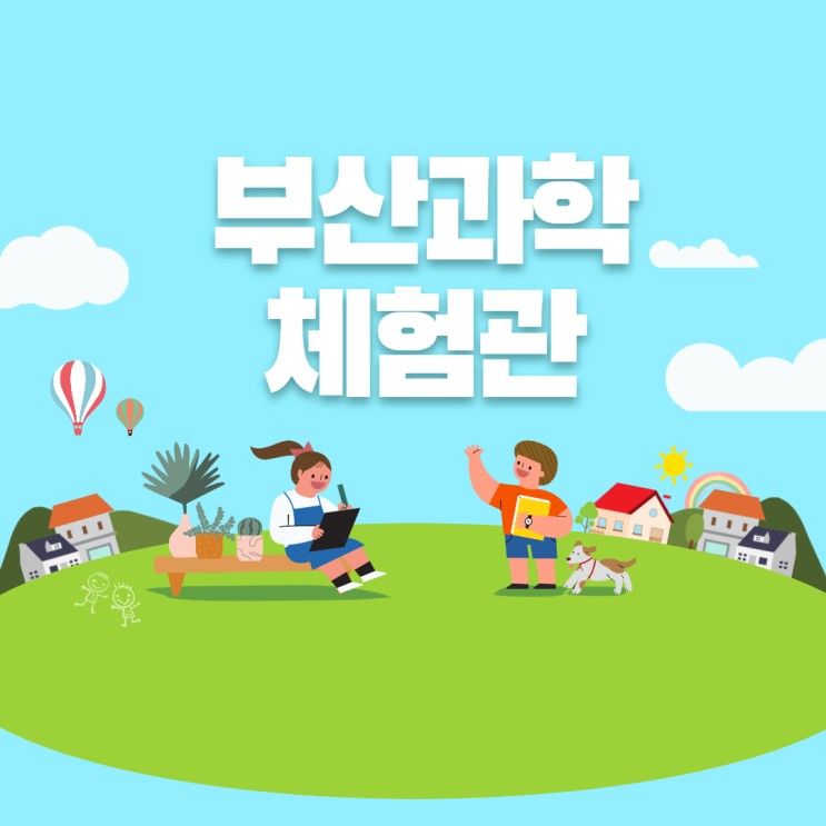 아이와 가볼만한 곳/부산 과학 체험관/부산 아이와 함께 실내체험관