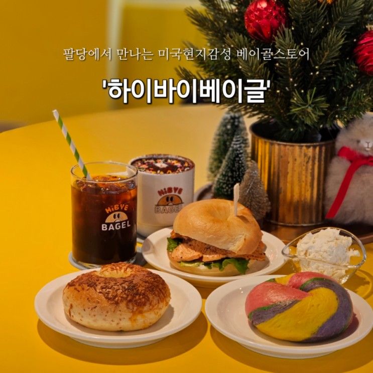 팔당맛집 미국현지감성 베이글 맛집 하이바이베이글