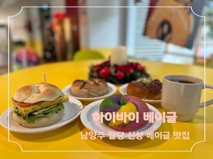 [팔당맛집] 하이바이베이글 - 아이가 좋아하는 신상 팔당 베이글...