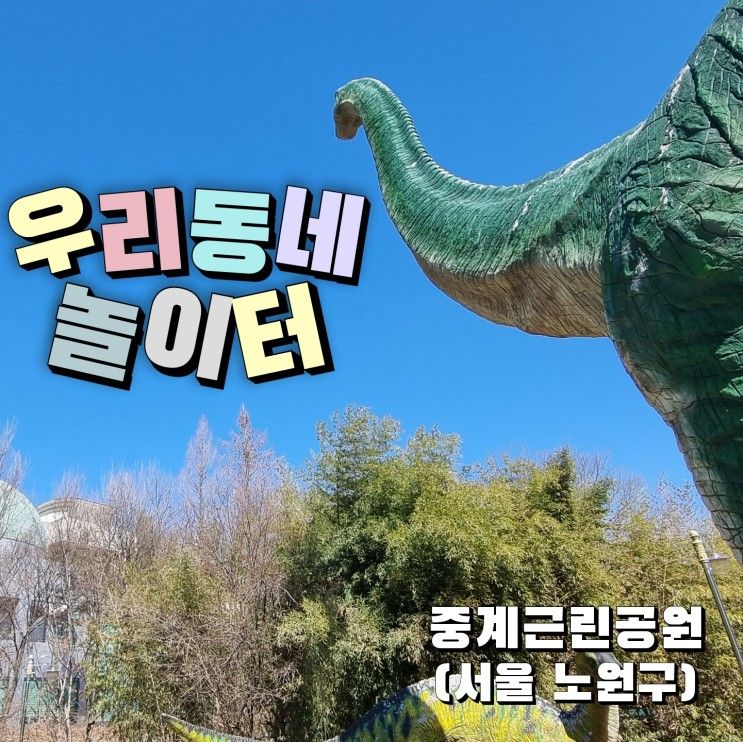 [외출기록] 우리동네놀이터 - 중계근린공원 (서울 노원구)