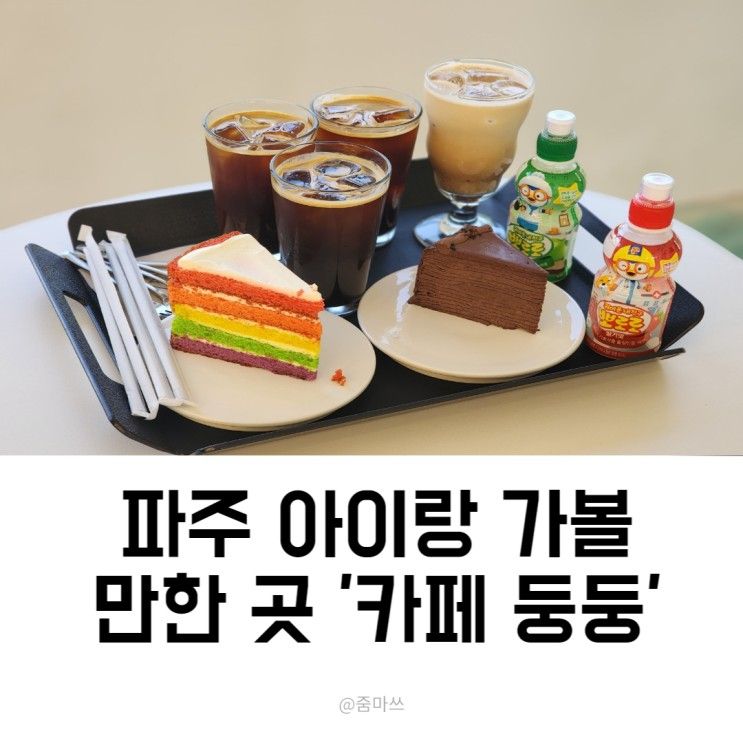 파주 아이랑 가볼 만한 곳-체험카페 '카페둥둥'