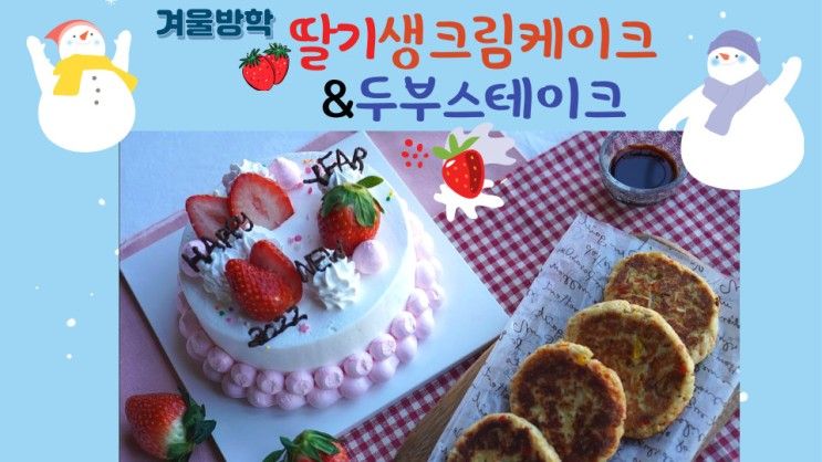 공지)2022년 겨울방학 특강 키즈쿠킹클래스/딸기생크림케이크&두부스테이크 만들기
