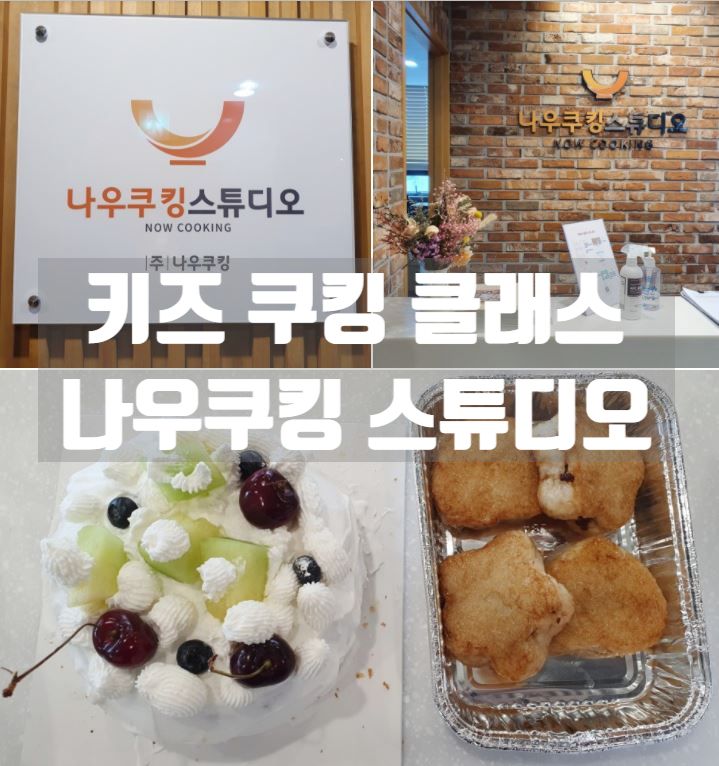 서울 키즈쿠킹클래스 [나우쿠킹] 메론 생크림케이크 & 구운 주먹밥