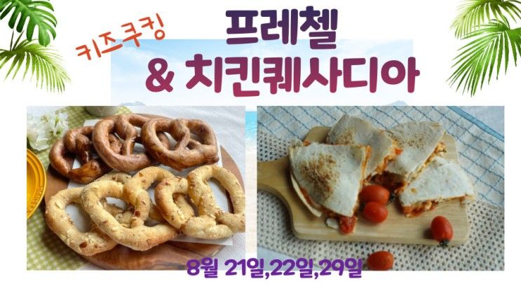 공지)키즈원데이쿠킹클래스/프레첼&치킨퀘사디아/여름방학특강 2