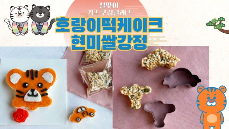 공지)호랑이떡케이크&현미쌀강정만들기/설맞이키즈쿠킹클래스