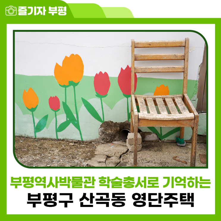 부평구 산곡동 '영단주택', 부평역사박물관 <부평 영단주택...