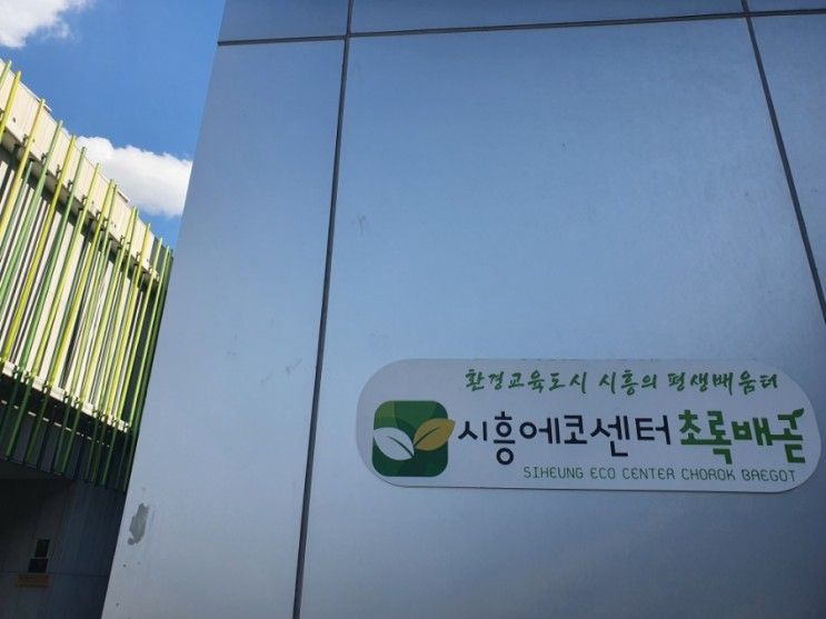 아이랑 가볼만한곳 시흥에코센터 초록배곧. 지구환경공부, 유익한 체험활동