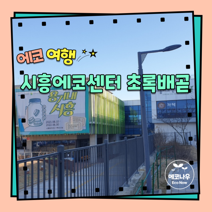 시흥에코센터 초록배곧 - 아이들과 기후변화 제로웨이스트 친환경 체험