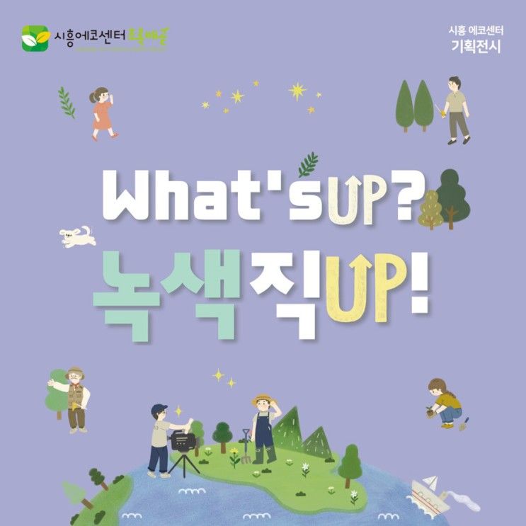 시흥에코센터 초록배곧, What’s UP? 녹색직UP! 기획전시와 연계교육 연다