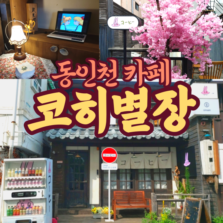 [동인천카페] 코히별장 / 일본풍 목조주택 카페