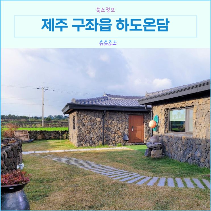 제주신축가족펜션 아기랑 감성숙소 하도온담