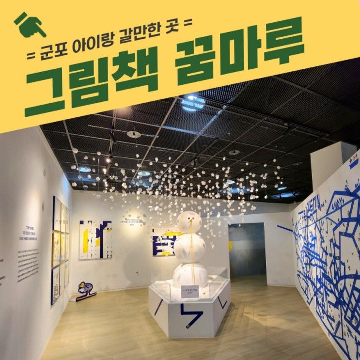 군포 그림책 꿈마루, 그림책 박물관 상설 전시와 기획 전시...