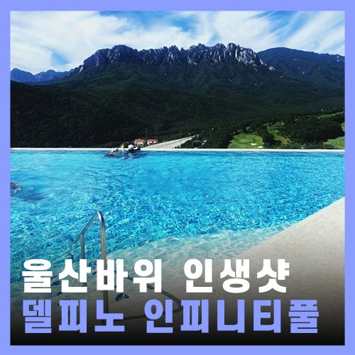 [고성] 울산바위 뷰 소노캄 델피노 / 인피니티풀, 오션플레이...