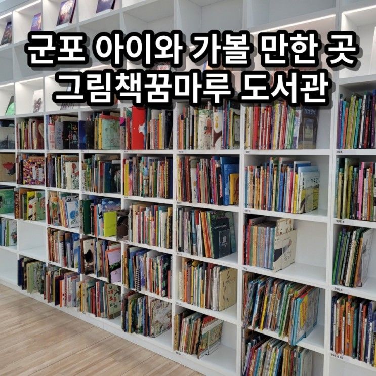 군포 아이와 가볼만한곳 그림책꿈마루 어린이 도서관