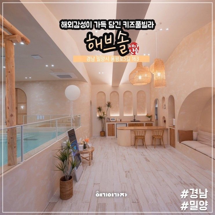 밀양 감성 키즈풀빌라 해브솔 이국적인 분위기 실내온수풀...
