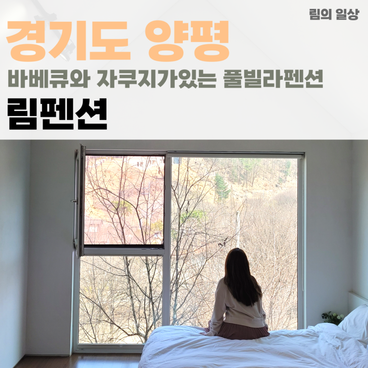 양평 풀빌라 림펜션 302호 자쿠지와 바베큐 가능한 곳