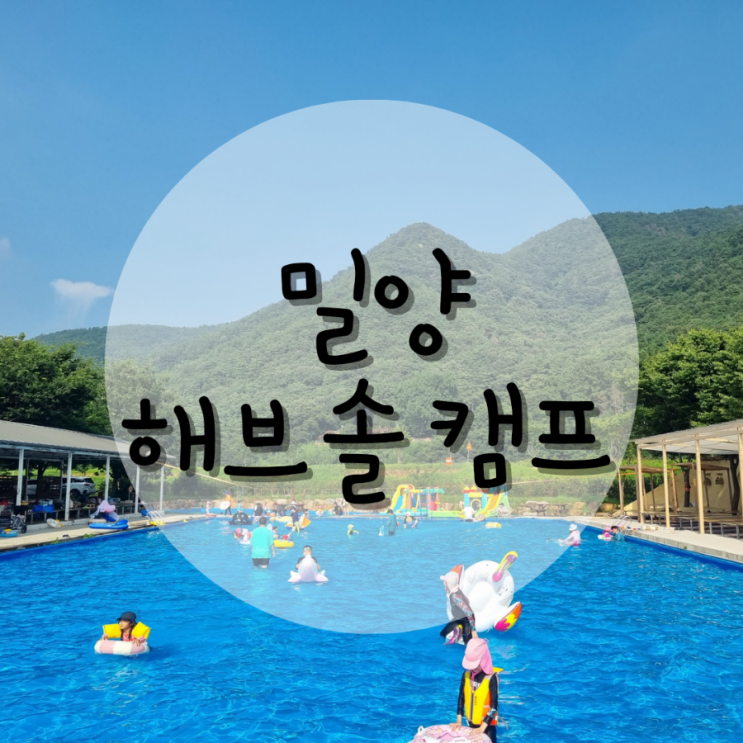 밀양 해브솔 캠프 당일치기 평상대여 수영장 자리추천