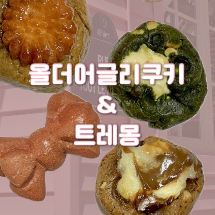 [마포구/합정] 미국 맛 그 자체.. 올더어글리쿠키&트레몽