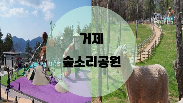 거제 숲소리공원 / 아이와 함께 도토리놀이터 양떼목장을 즐길 수 있는 곳