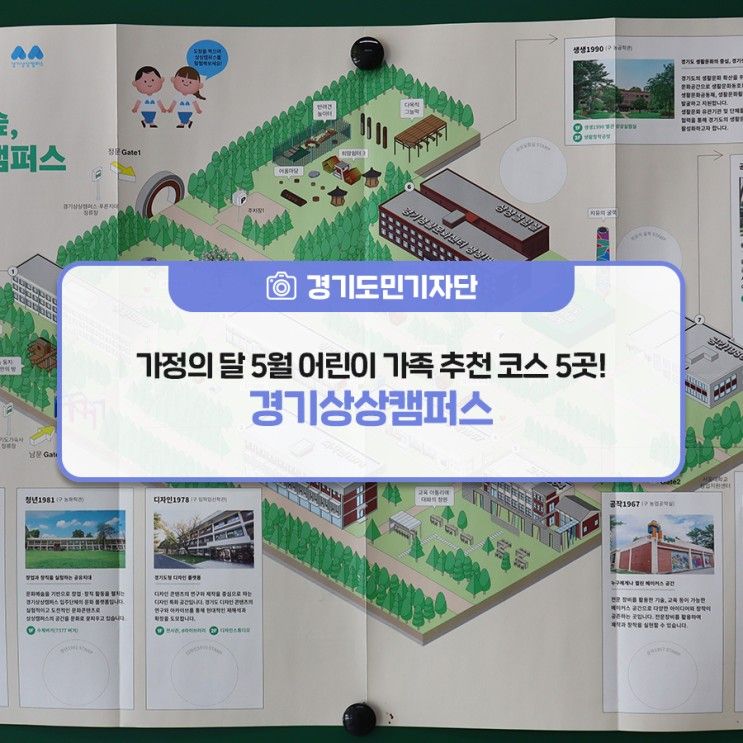 [경기도민기자단] 가정의 달 5월 가볼 만한 곳! 경기상상캠퍼스 어린이 가족 추천 코스 5곳