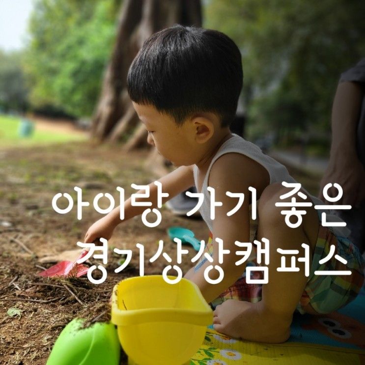 수원 경기상상캠퍼스 : 아이랑가볼만한곳 (주차, 휴관정보 및 음식배달)
