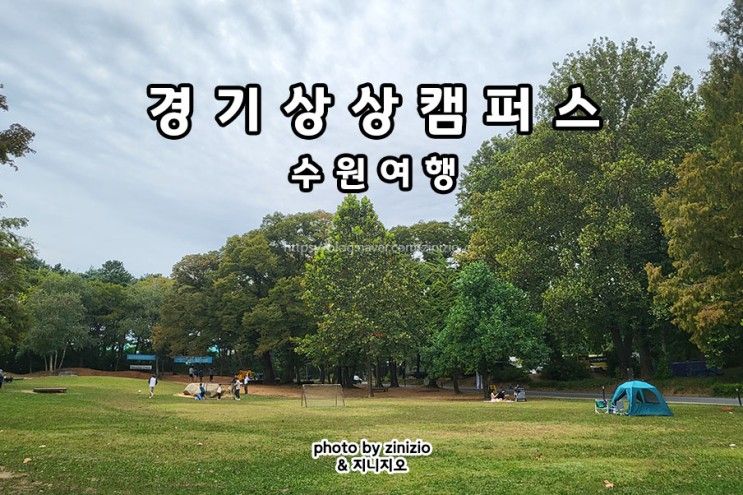 경기도 수원 피크닉 소풍 장소 경기상상캠퍼스 주차 텐트