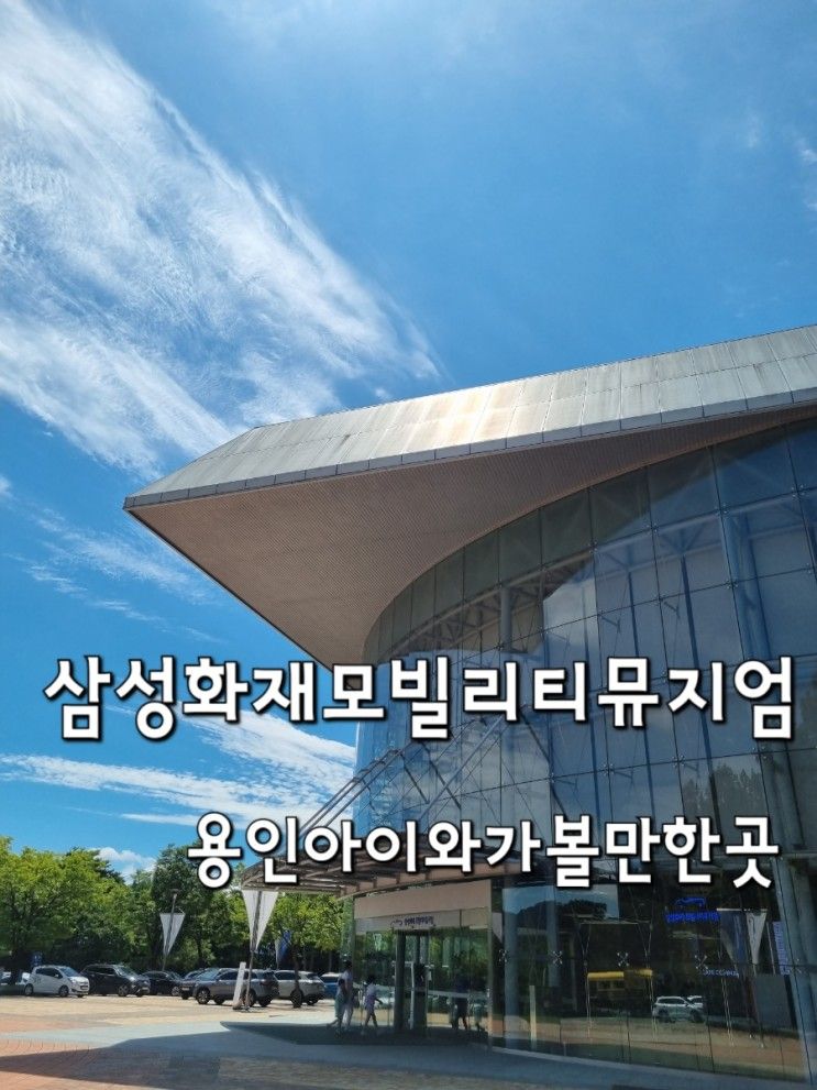 용인 아이와 가볼만한곳 리뉴얼 된 삼성화재 모빌리티뮤지엄 추천