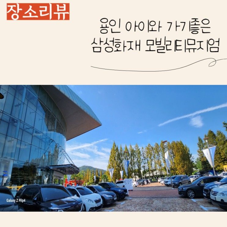 (용인 아이랑 가기좋은곳) 리뉴얼된 삼성화재 모빌리티뮤지엄...