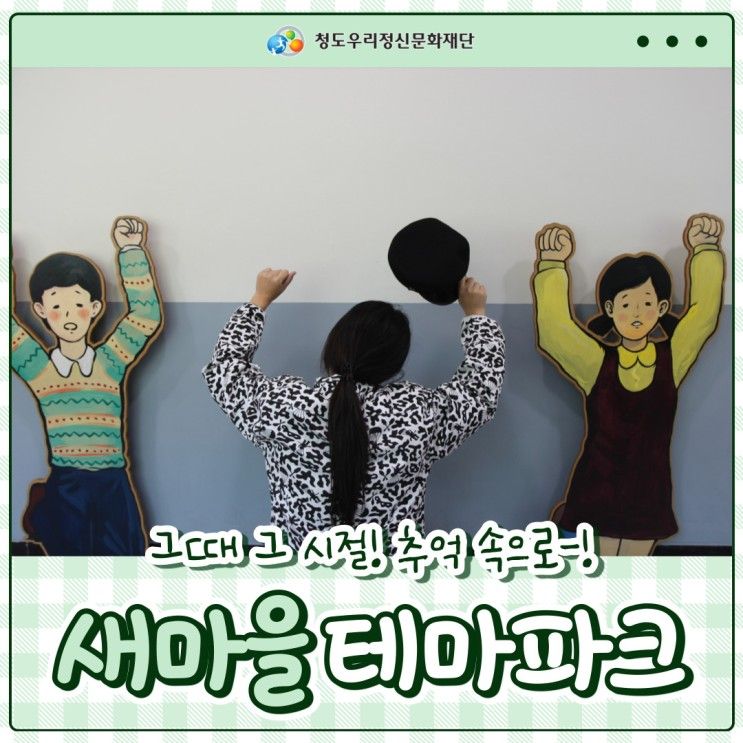 언택트 체험이 하고 싶다면 청도아이와함께 새마을테마파크에서 즐겨요!