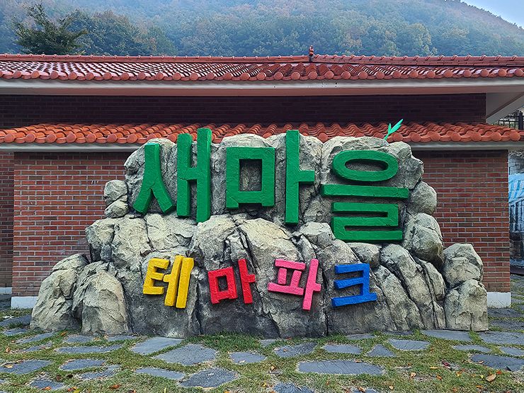 청도숙소 새마을테마파크 in 새마을운동발상지 기념공원
