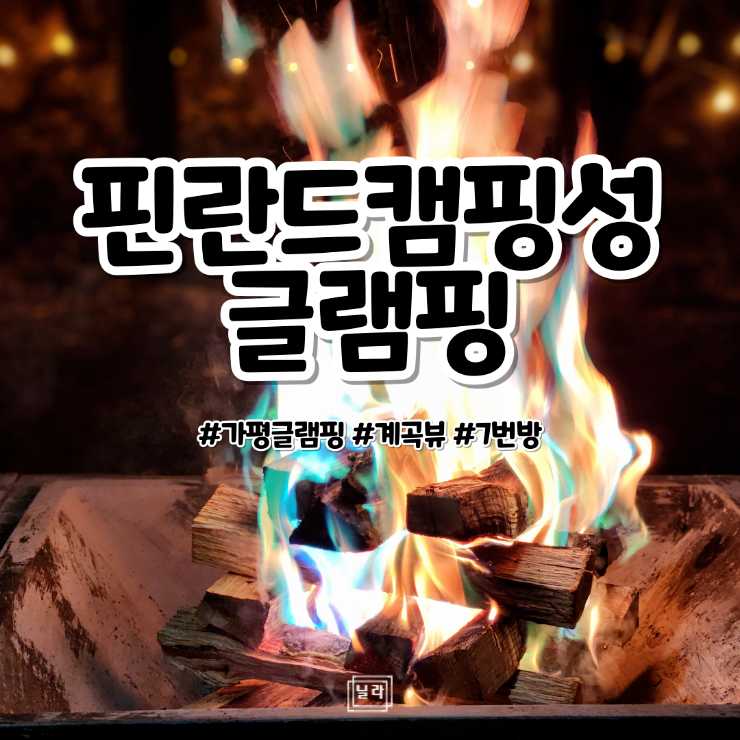 핀란드캠핑성 가평글램핑 추천 힐링 후기 (feat.좋은 위치 팁)