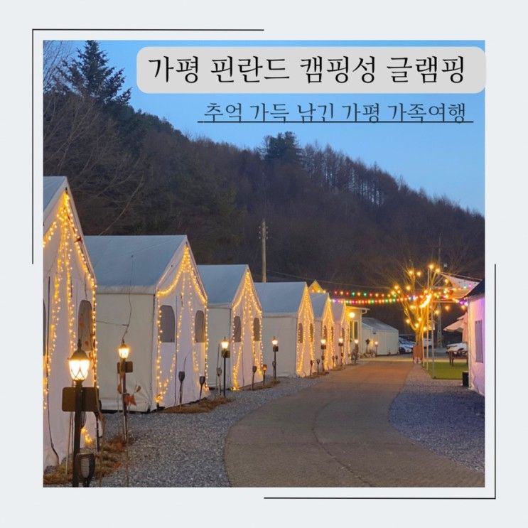 가평 핀란드 캠핑성 글램핑으로 가족여행 #1