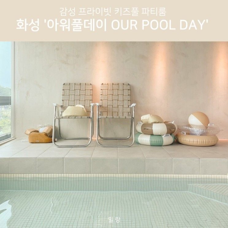 화성 '아워풀데이 OUR POOL DAY' 프라이빗 키즈풀, 감성 유아...