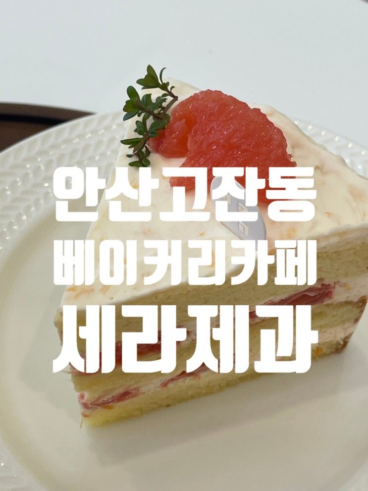 안산 고잔동 구움과자 맛있는 베이커리 디저트 카페 세라제과