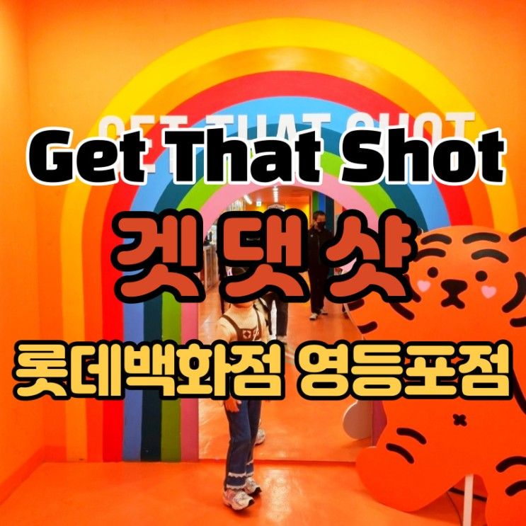 겟댓샷 Get That Shot 사진 맛집 카페 롯데백화점 영등포점...