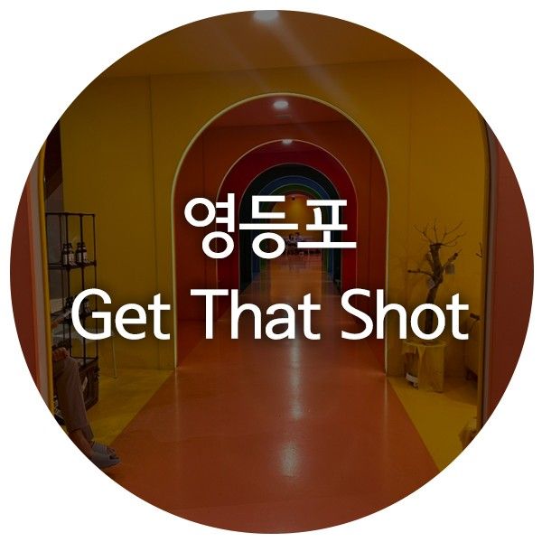 Get That Shot 롯데백화점 영등포점 겟댓샷 포토존이 많은...