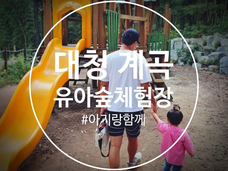 김해 장유 아기랑 갈 만한 곳:대청유아숲체험원